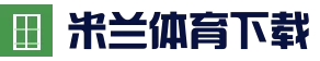 米兰体育帮助中心 - 使用指南 | 常见问题