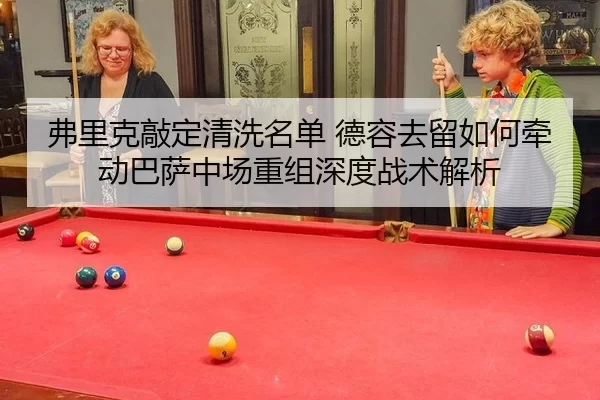 fu-li-ke-qiao-ding-qing-xi-ming-dan-de-rong-qu-liu-ru-he-qian-dong-ba-sa-zhong-chang-chong-zu-shen-du-zhan-shu-jie-xi-2-505.jpg