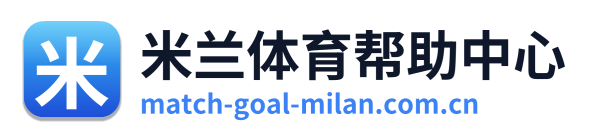 米兰体育帮助中心 Logo