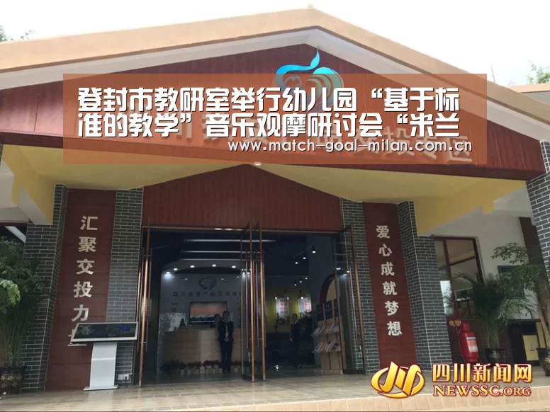 登封市教研室举行幼儿园“基于标准的教学”音乐观摩研讨会“米兰体育app”(图2) 米兰体育app