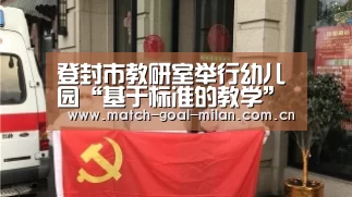 登封市教研室举行幼儿园“基于标准的教学”音乐观摩研讨会“米兰体育app”(图4) 米兰体育下载